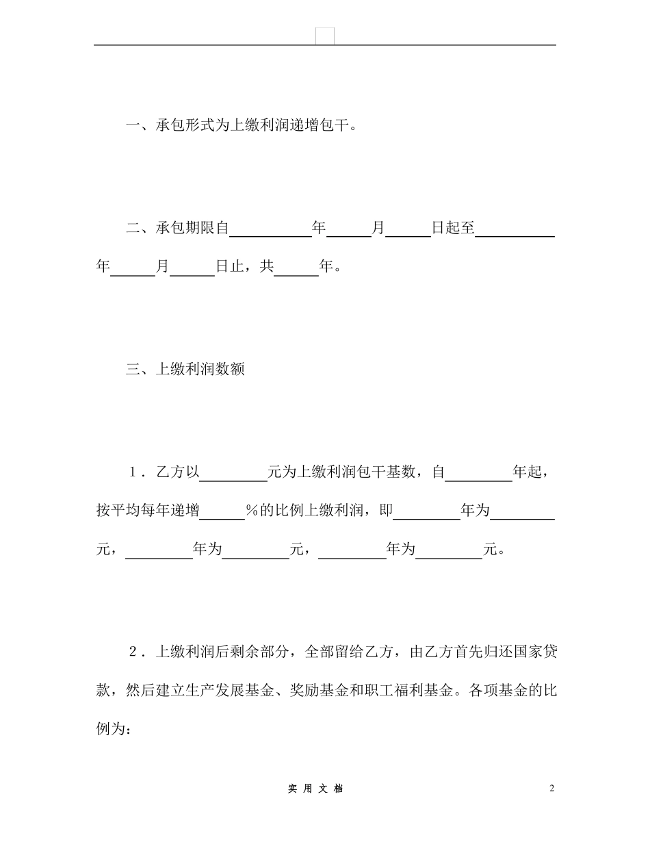 合同普及---承包合同书(企业3)_第2页