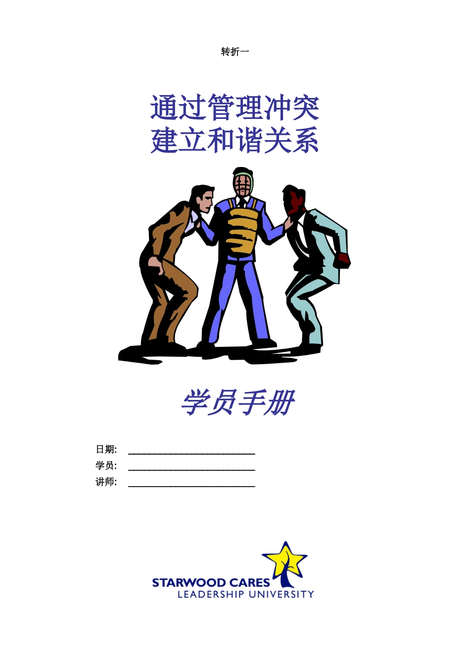 STARWOOD酒店集团管理冲突建立和谐关系课程学员手册_第1页