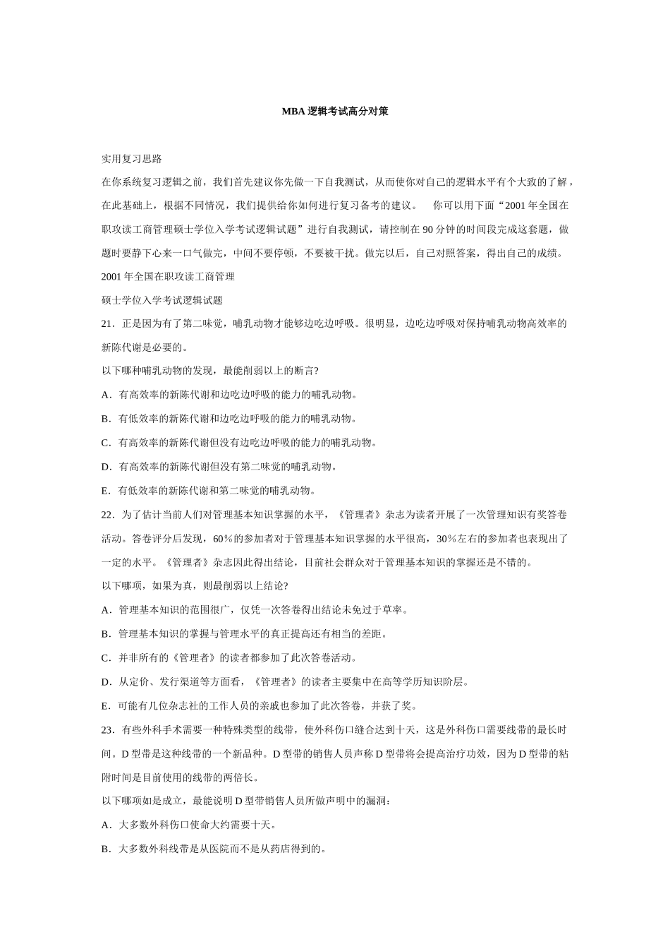 MBA逻辑考试高分对策讲义_第1页