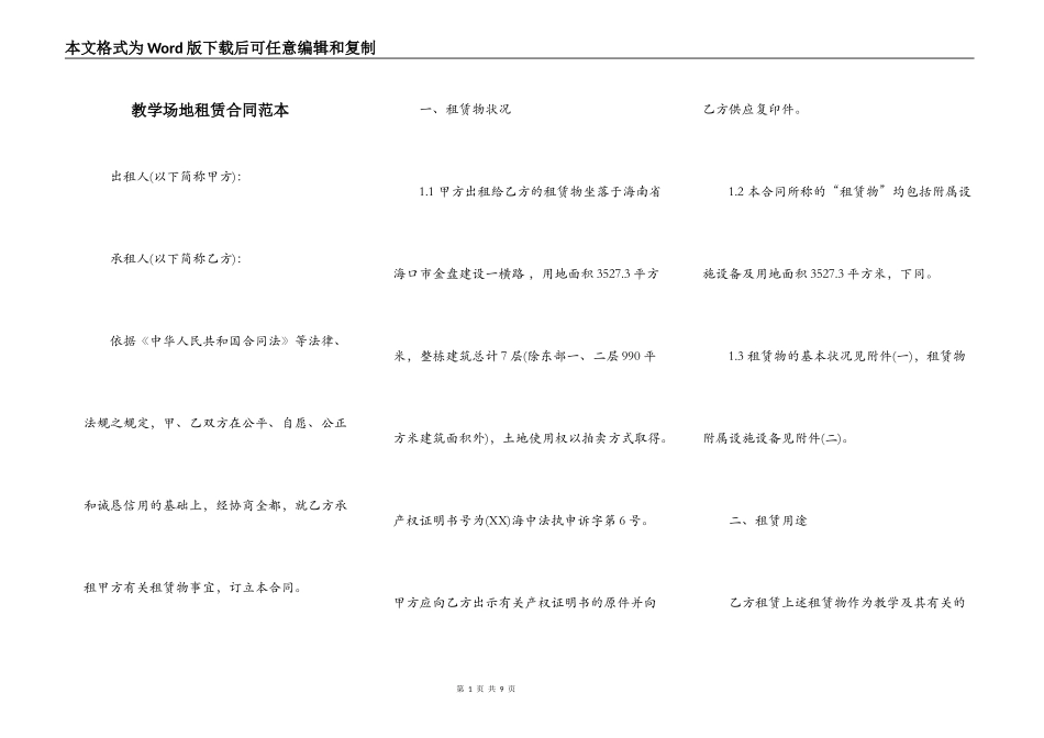 教学场地租赁合同范本_第1页