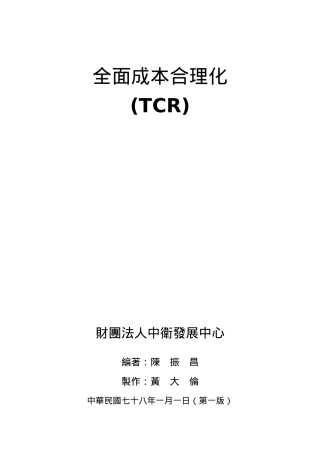 TCR全面成本合理化知识讲座