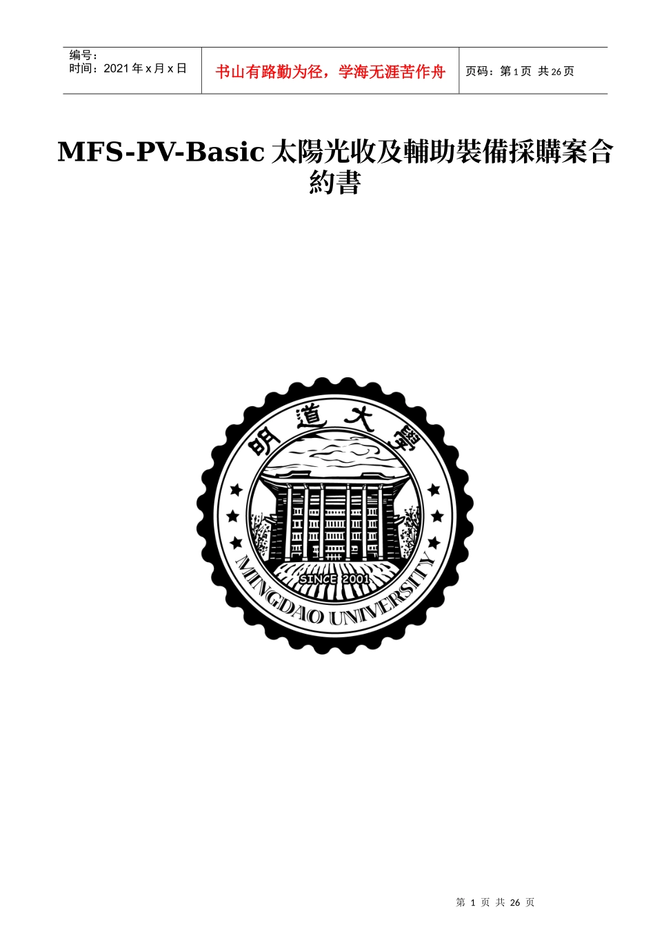 MFS-PV-Basic太阳光收及辅助装备采购案合约书_第1页