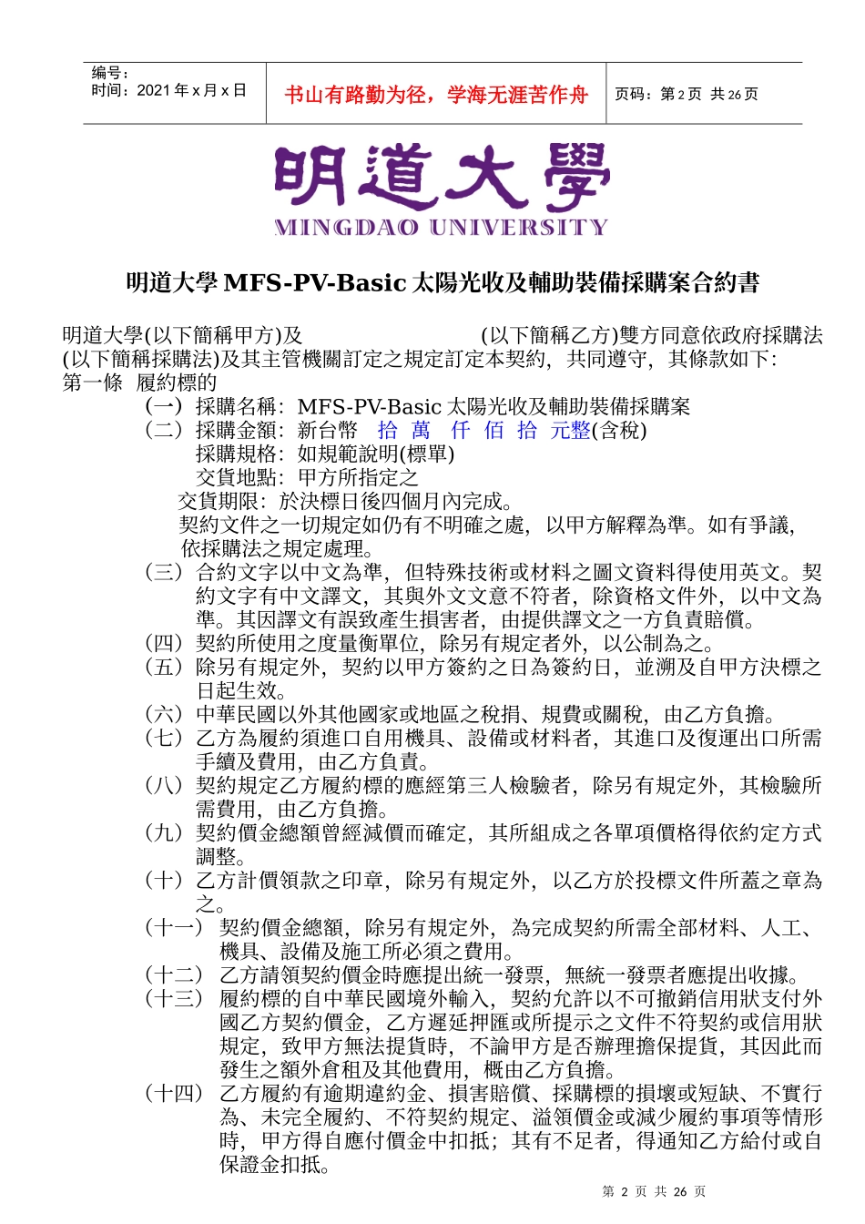 MFS-PV-Basic太阳光收及辅助装备采购案合约书_第2页
