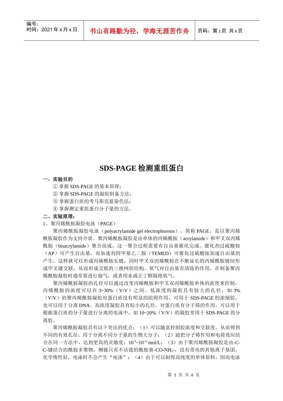 SDS-PAGE检测重组蛋白实验_第1页