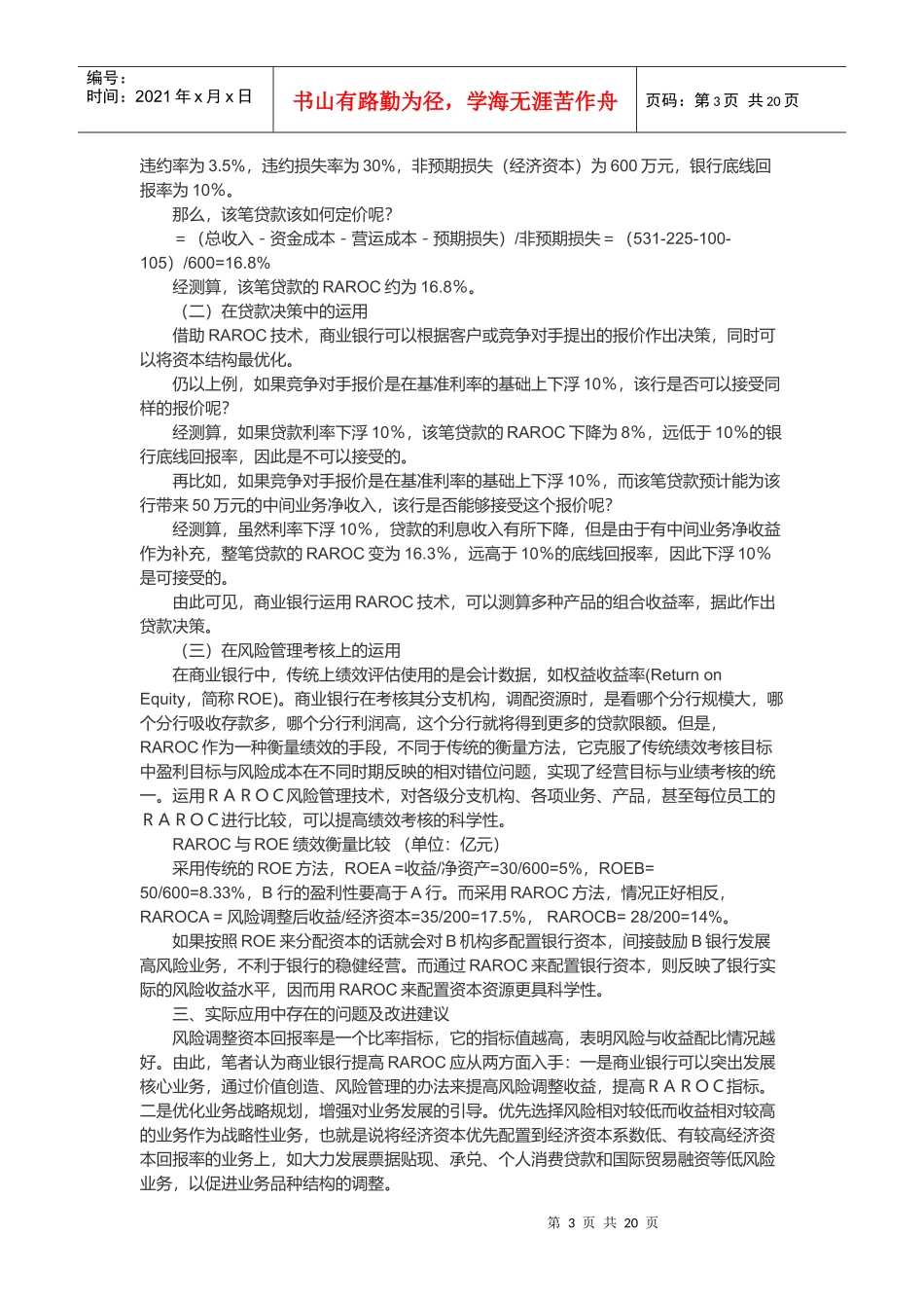 RAROC模型在商业银行风险管理中的应用分析_第3页