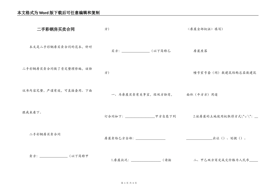 二手彩钢房买卖合同_第1页