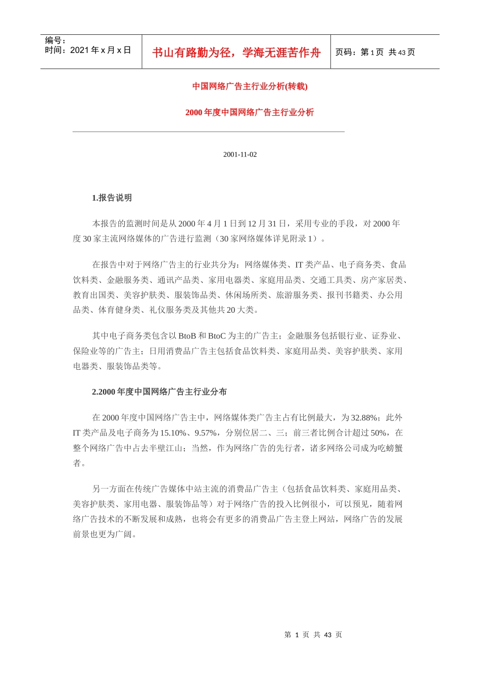 tr中国网路广告主行业分析_第1页