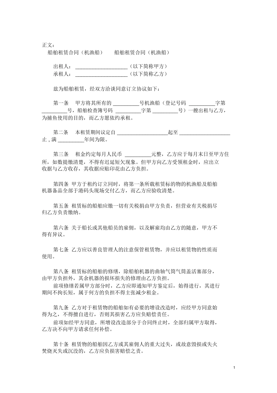 船舶租赁合同(机渔船)范本范本模板_第1页
