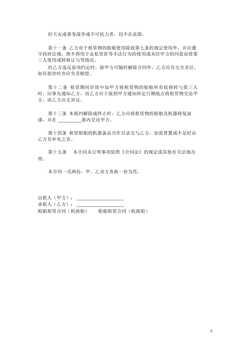 船舶租赁合同(机渔船)范本范本模板_第2页