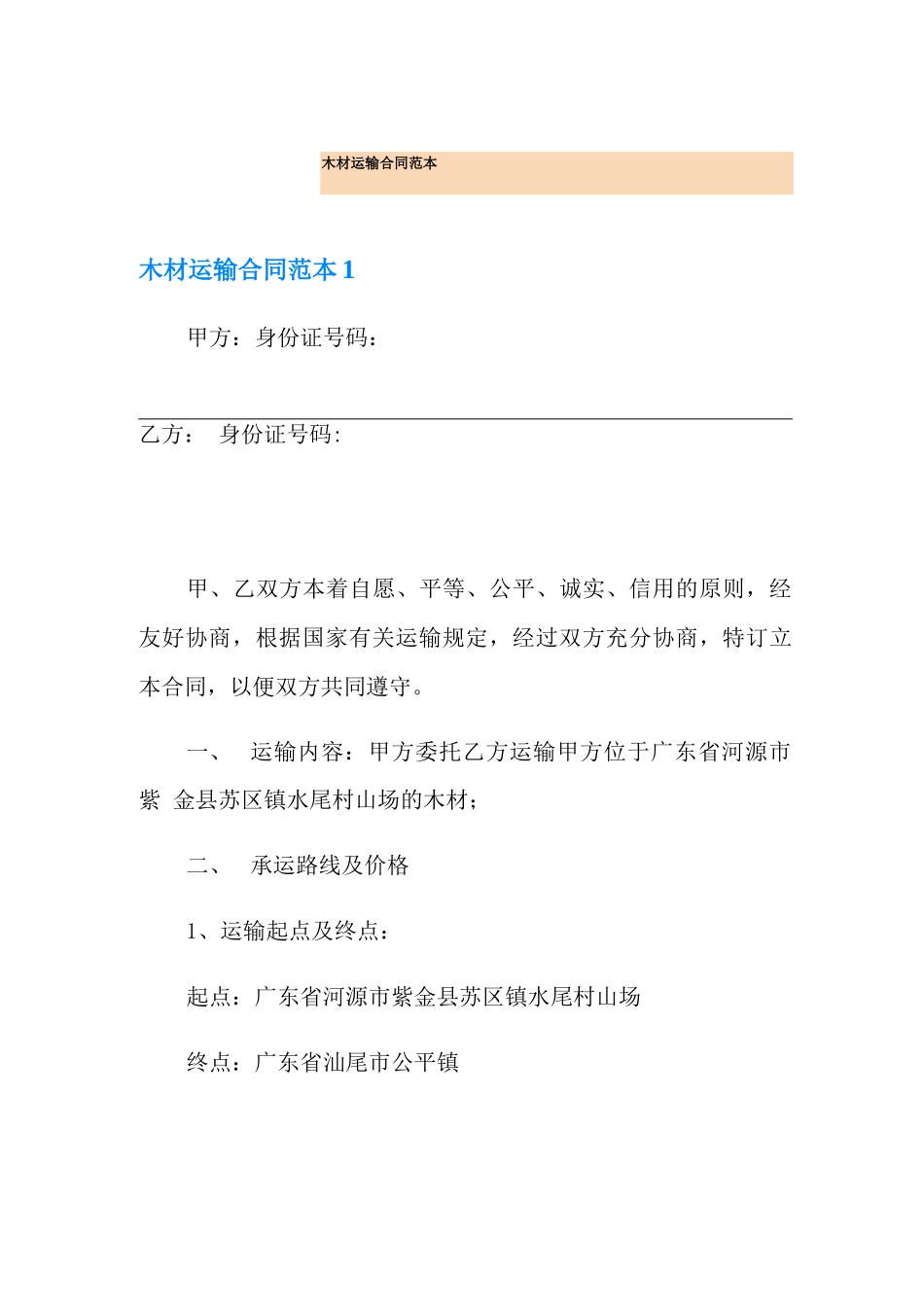 木材运输合同范本_第1页