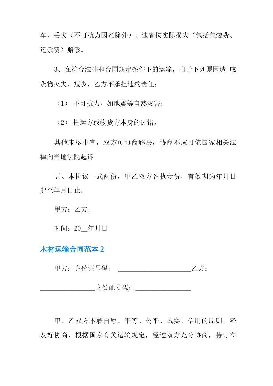 木材运输合同范本_第3页