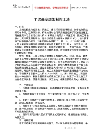 T梁高空膺架制梁工法特点