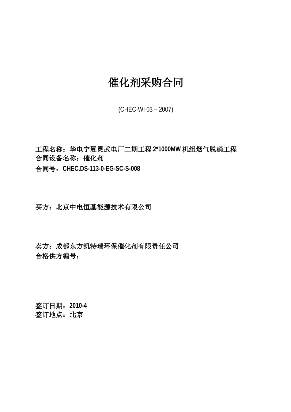 SCR采购合同范本-(东方凯特瑞)_第1页