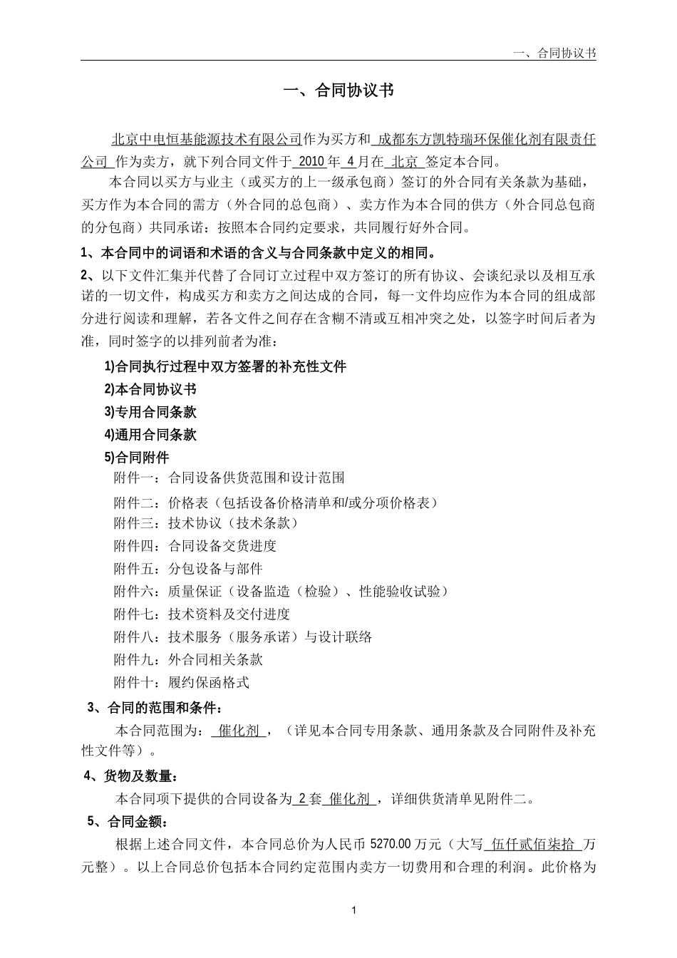 SCR采购合同范本-(东方凯特瑞)_第2页