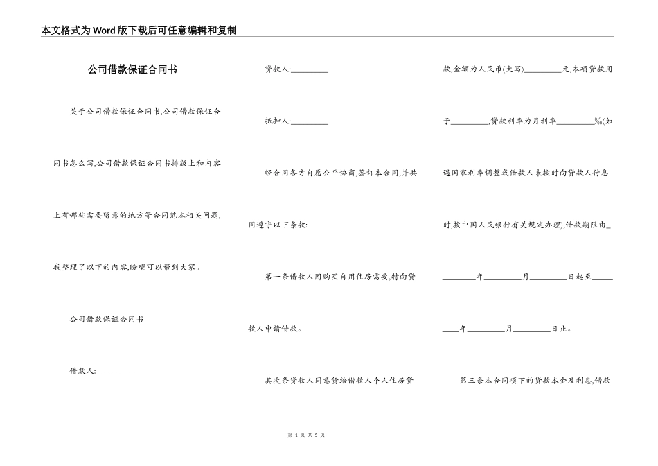 公司借款保证合同书_第1页