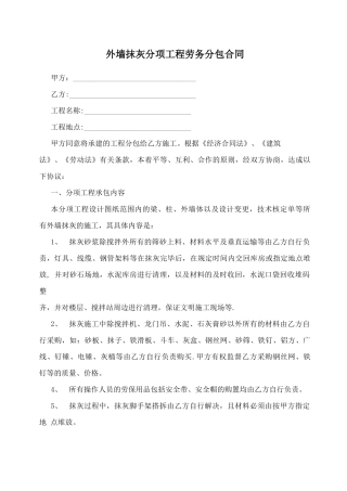 外墙抹灰分项工程劳务分包合同