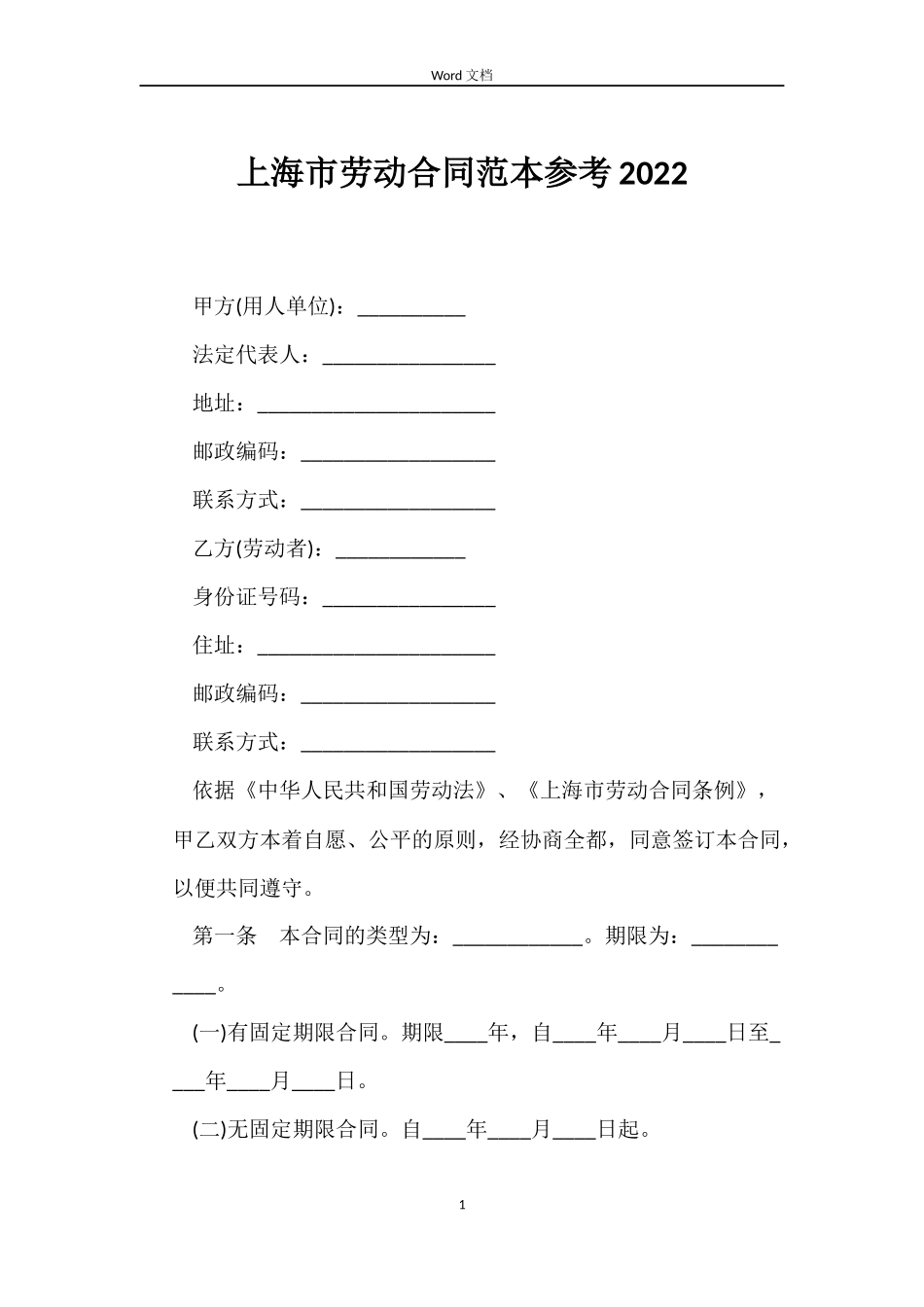 上海市劳动合同范本参考2022_第1页