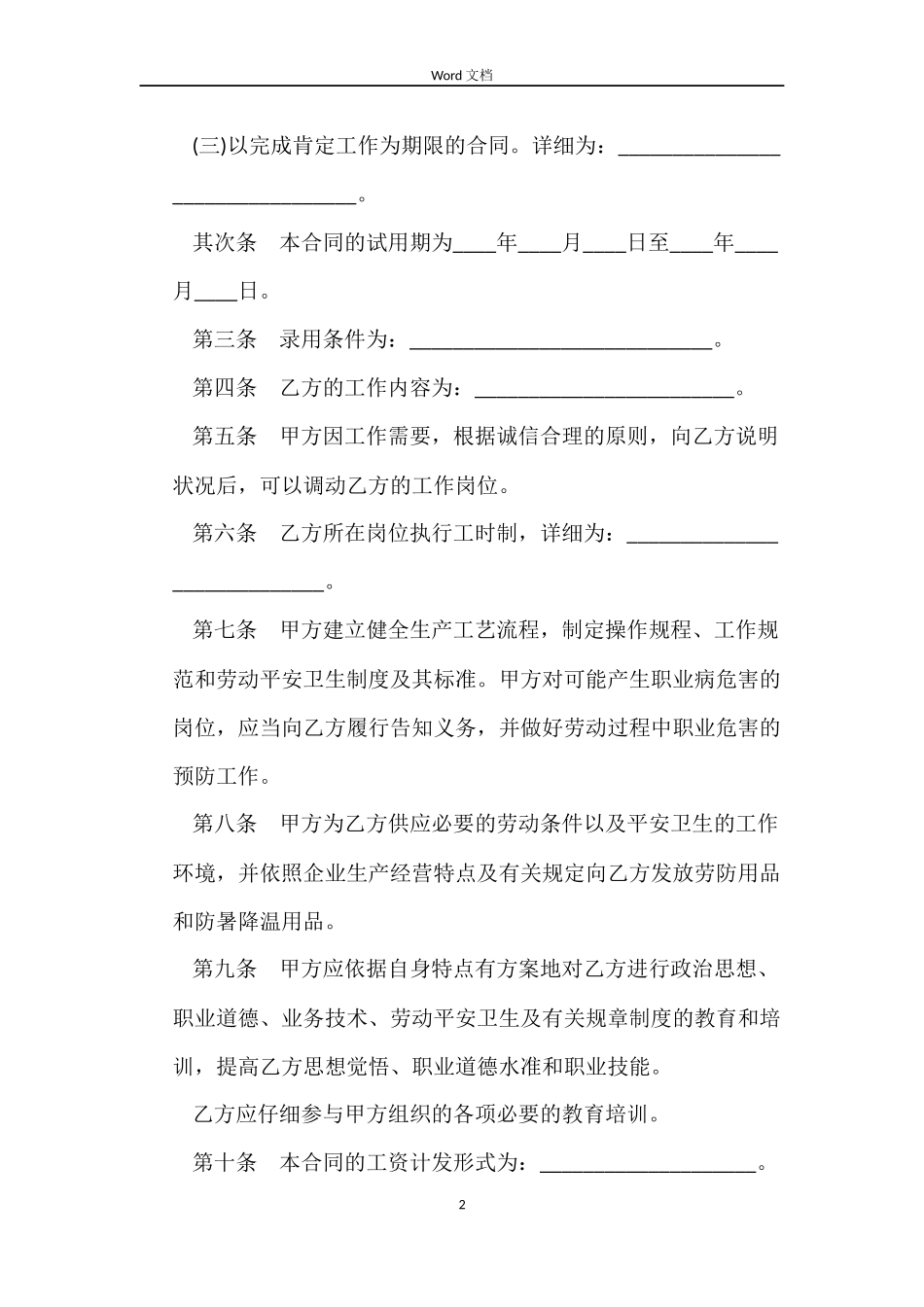 上海市劳动合同范本参考2022_第2页