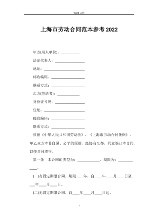 上海市劳动合同范本参考2022