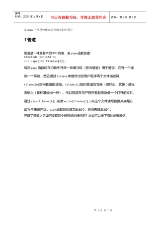 linux下的消息管道的聊天程序实现项目