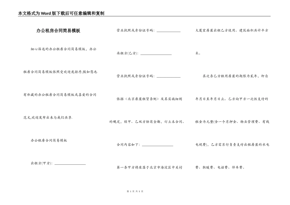办公租房合同简易模板_第1页