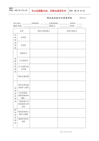 PDF101项目规划设计方案简评表
