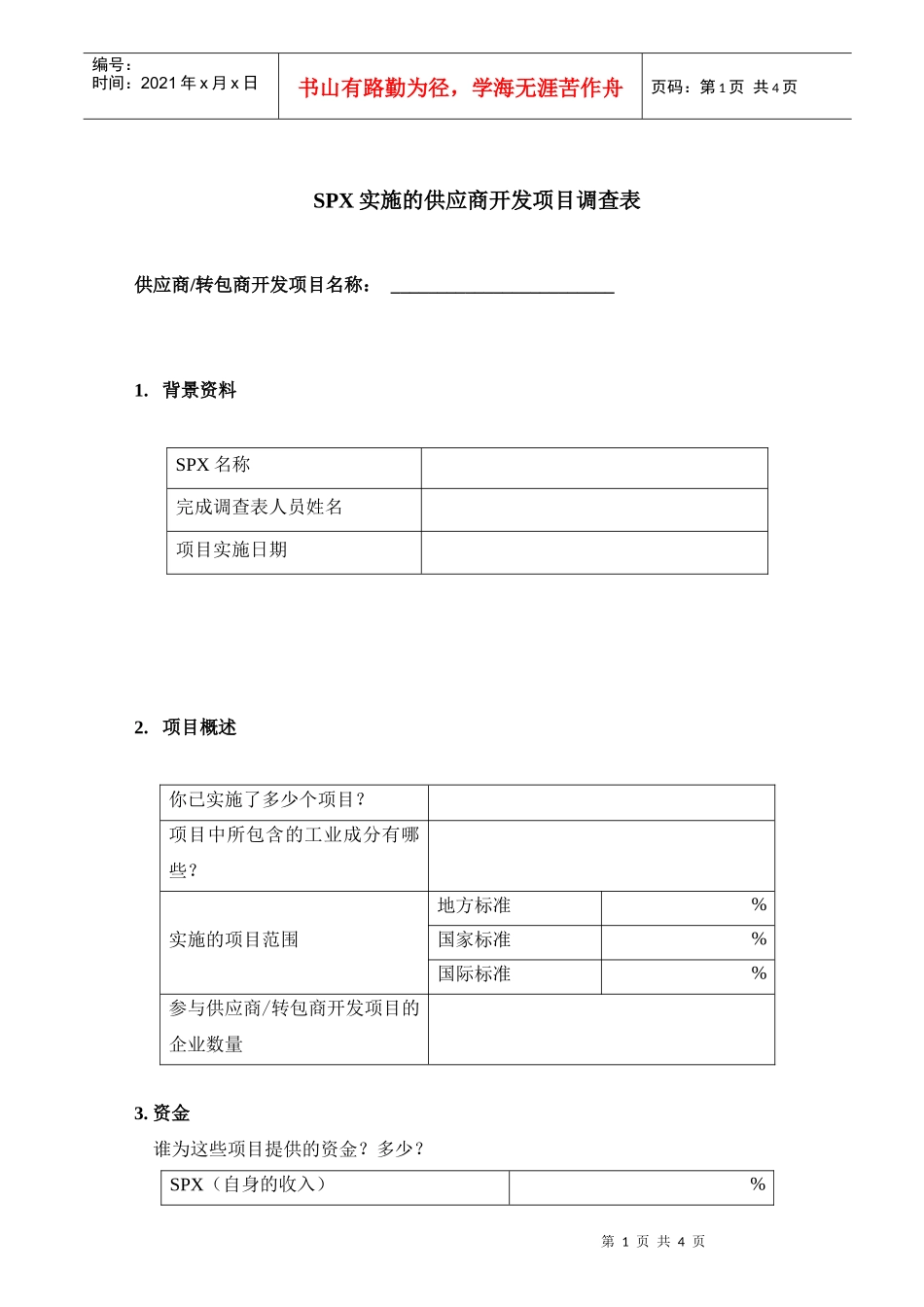 SPX实施的供应商开发项目调查表_第1页