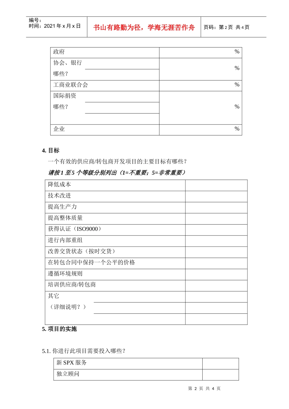 SPX实施的供应商开发项目调查表_第2页