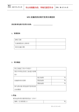 SPX实施的供应商开发项目调查表