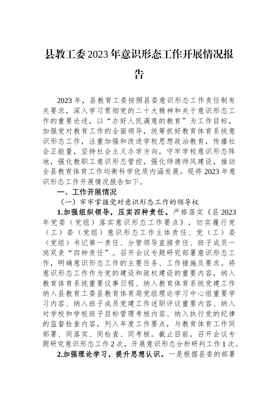 县教工委2023年意识形态工作开展情况报告_第1页