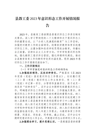 县教工委2023年意识形态工作开展情况报告