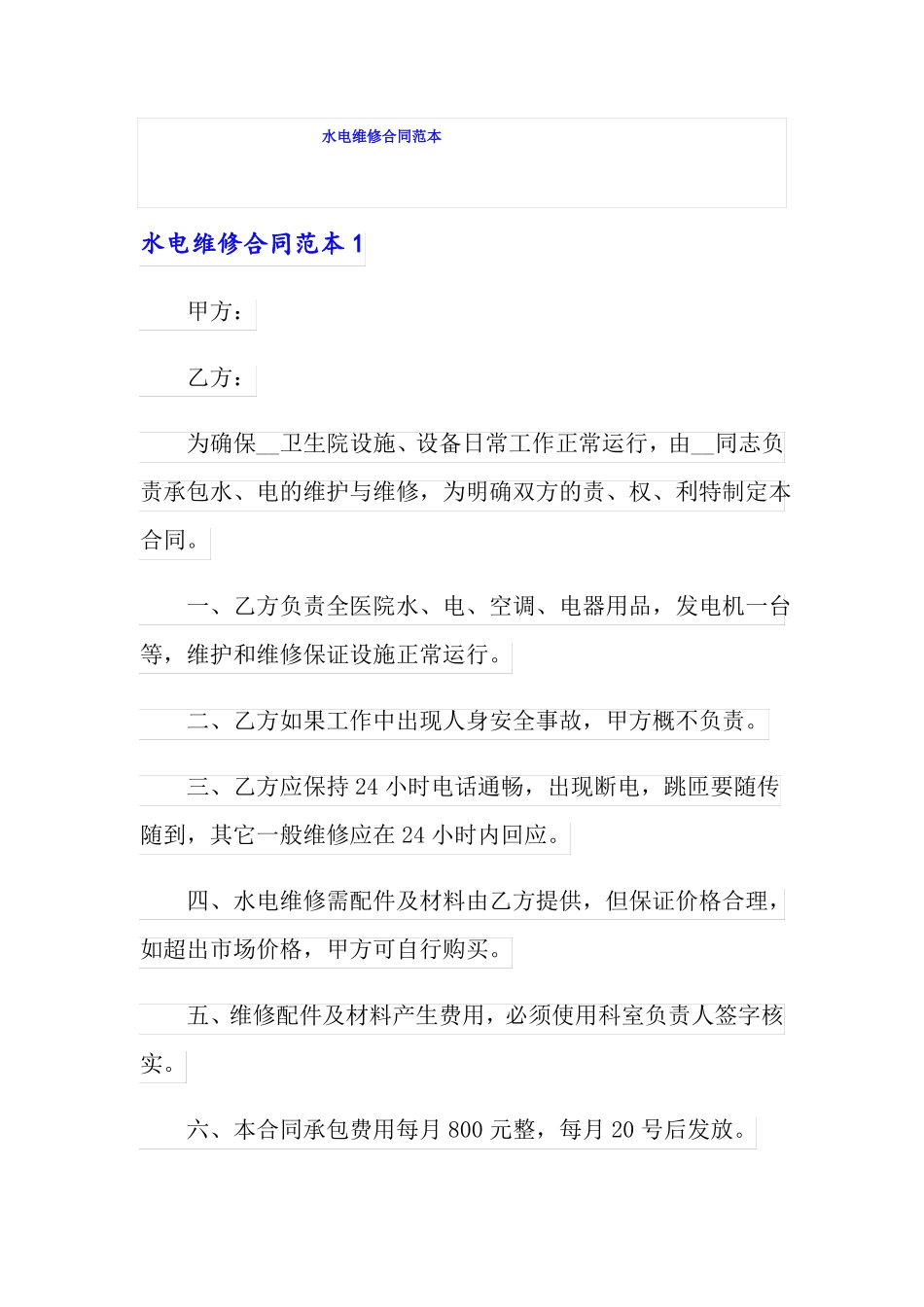 水电维修合同范本_第1页
