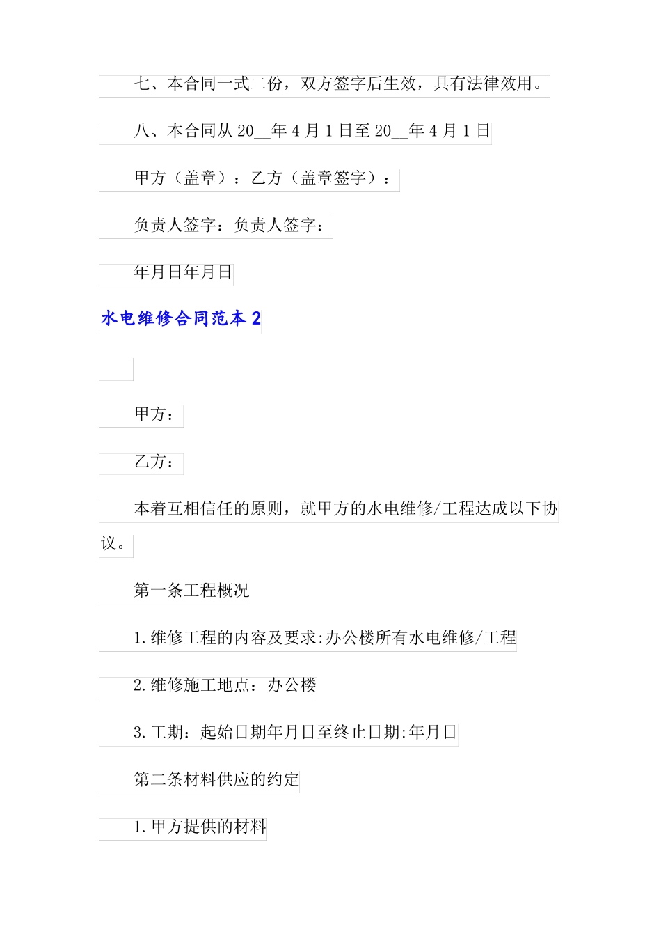 水电维修合同范本_第2页