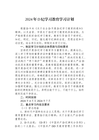 2024年党纪学习教育学习计划