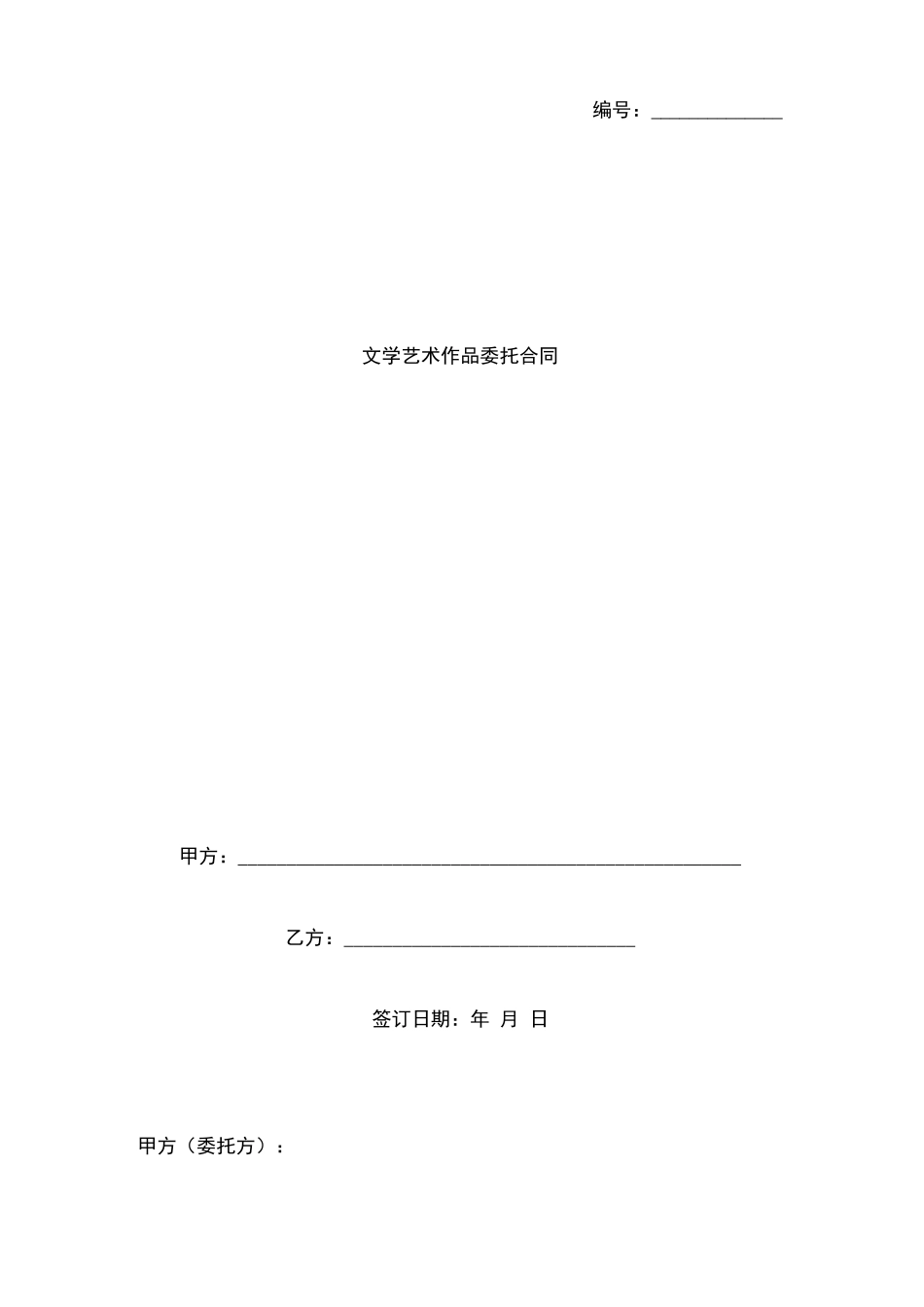 文学艺术作品委托创作合同协议书范本通用版_第1页