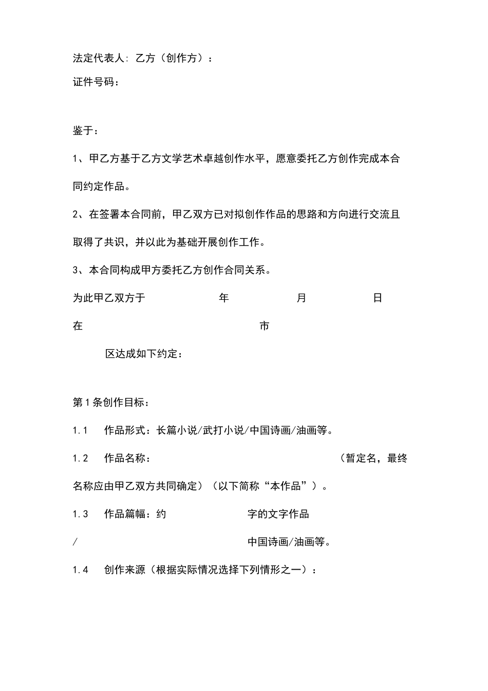 文学艺术作品委托创作合同协议书范本通用版_第2页