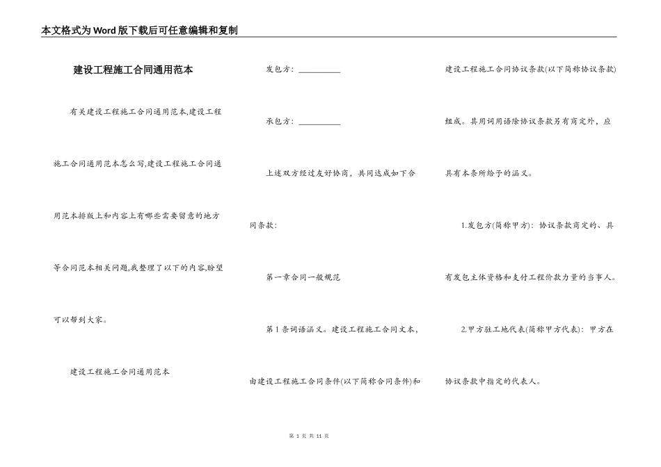 建设工程施工合同通用范本_第1页