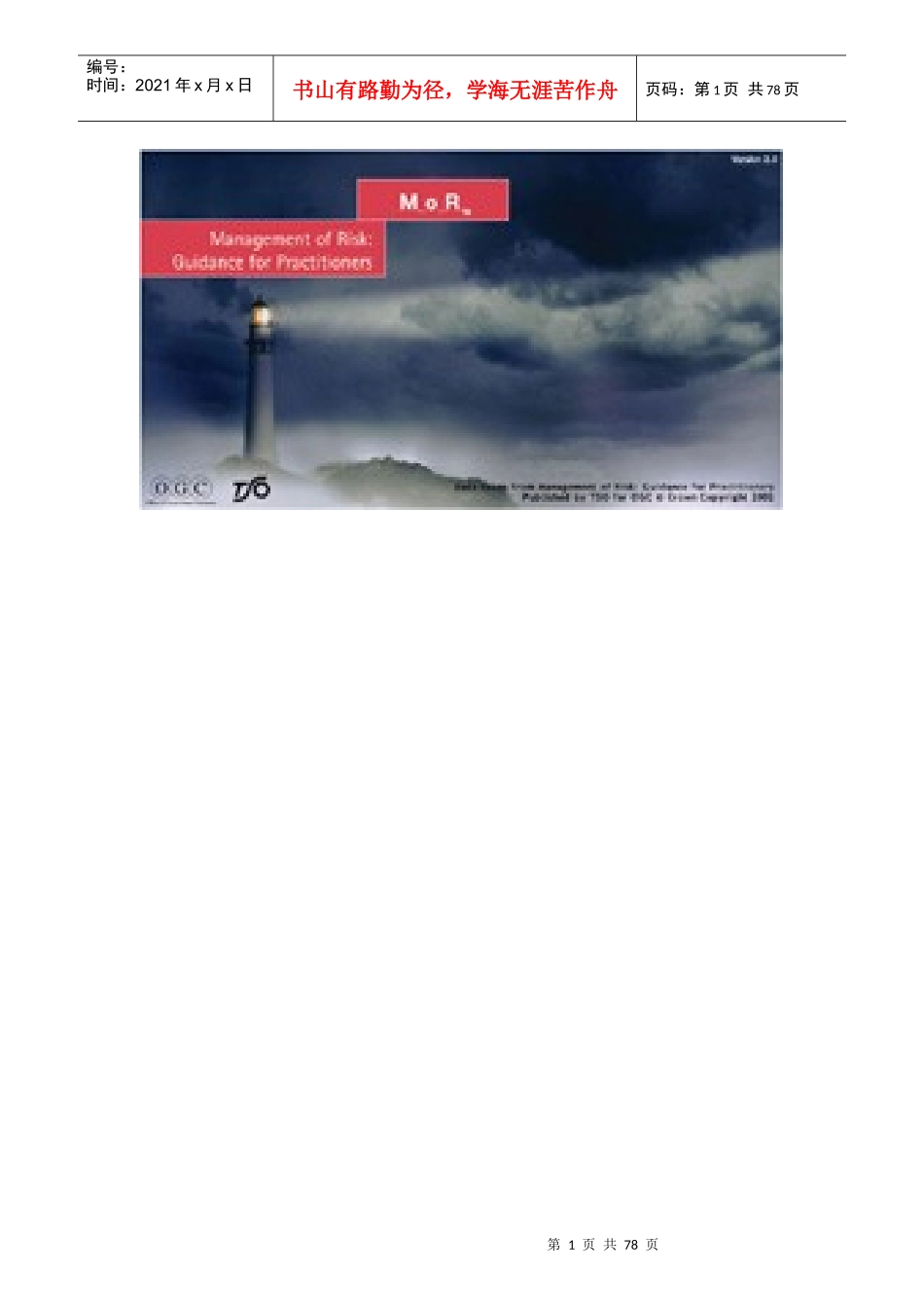 qITIL中级课程-风险管理_第1页