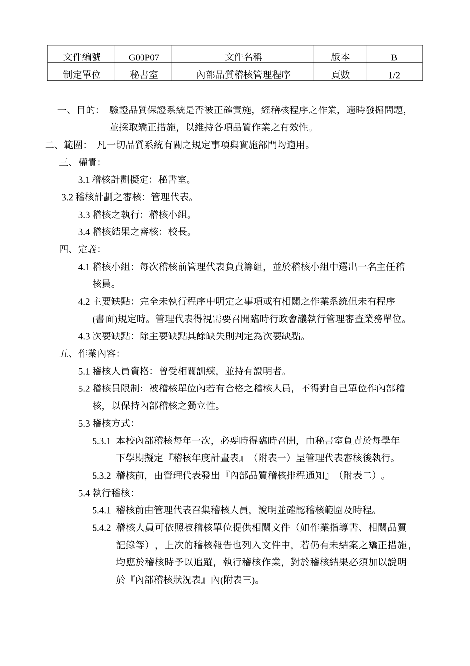 P07内部品质稽核管理程序_第2页