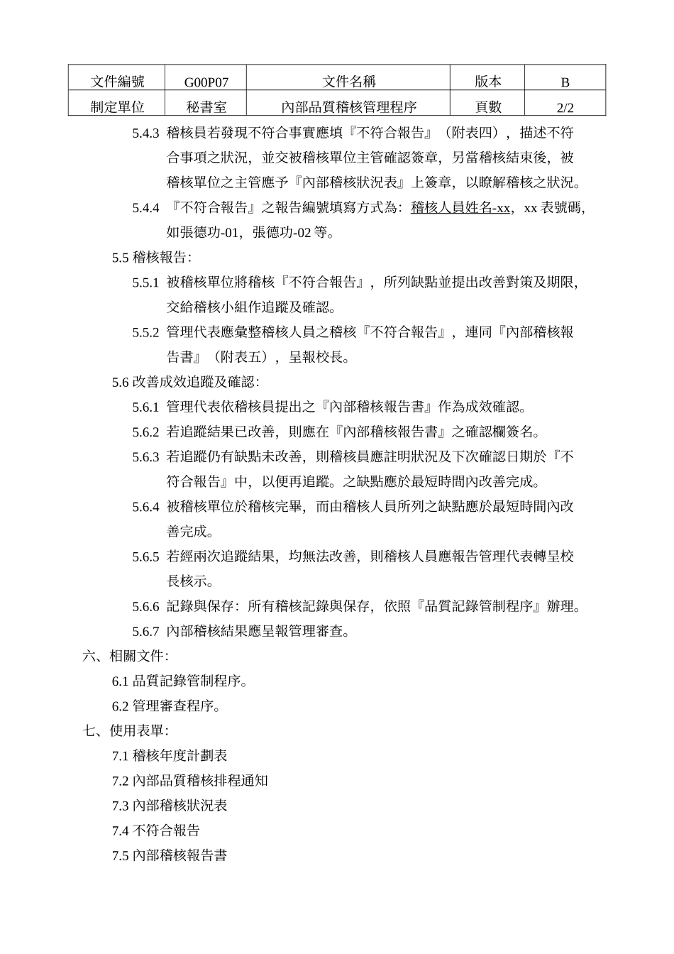 P07内部品质稽核管理程序_第3页