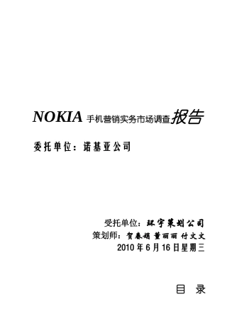 NOKIA手机营销实务市场调查报告样本