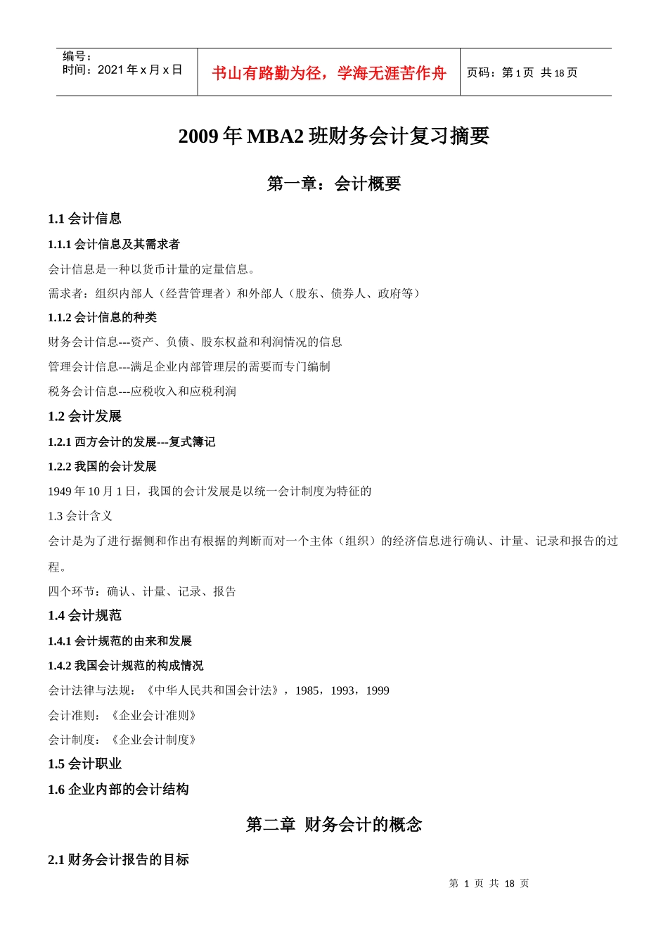 MBA财务会计复习摘要1_第1页