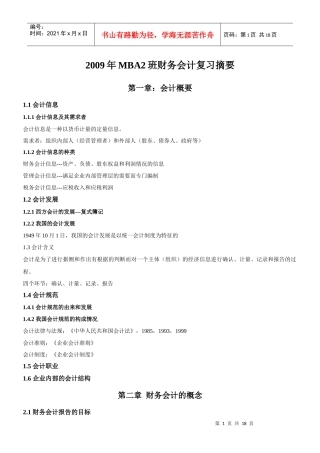 MBA财务会计复习摘要1