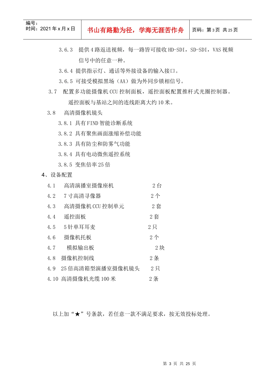 SDGP2009-296项目说明doc-山东政府采购-山_第3页