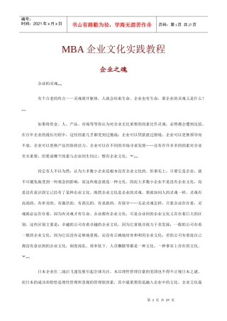 MBA企业文化实践教程之企业之魂