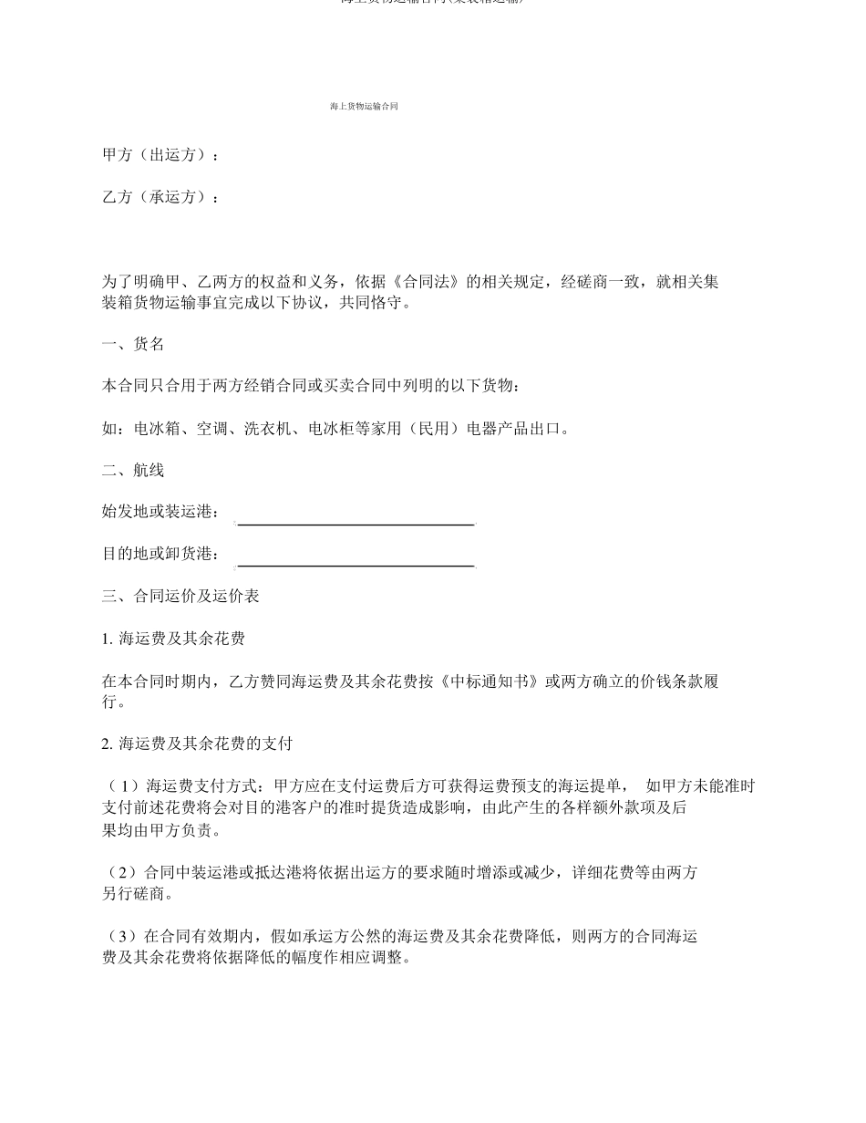 海上货物运输合同(集装箱运输)_第1页