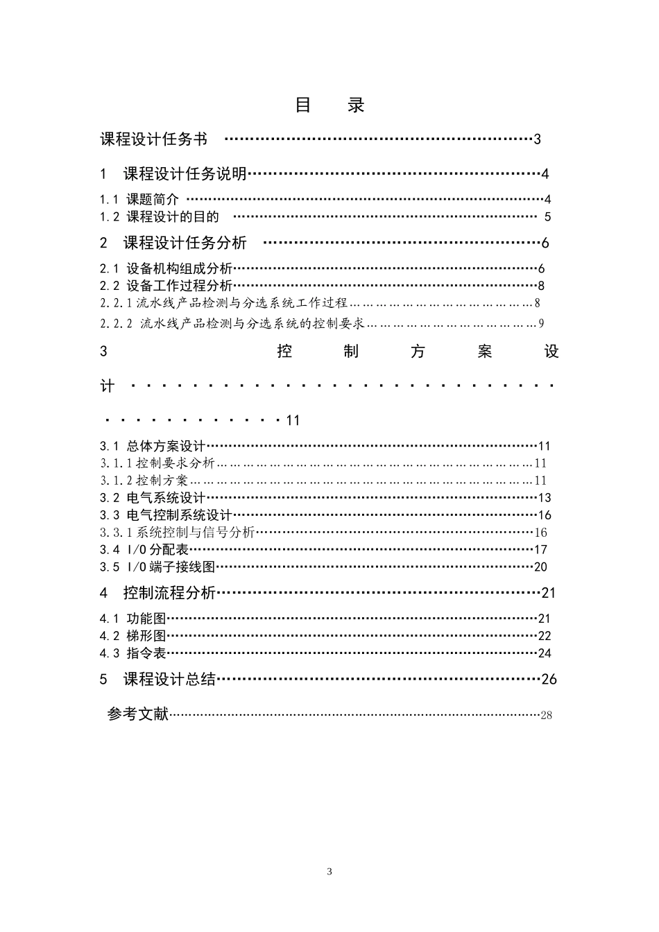 PLC流水线产品检测与分选控制课程设计(文末附最新梯形图)_第3页