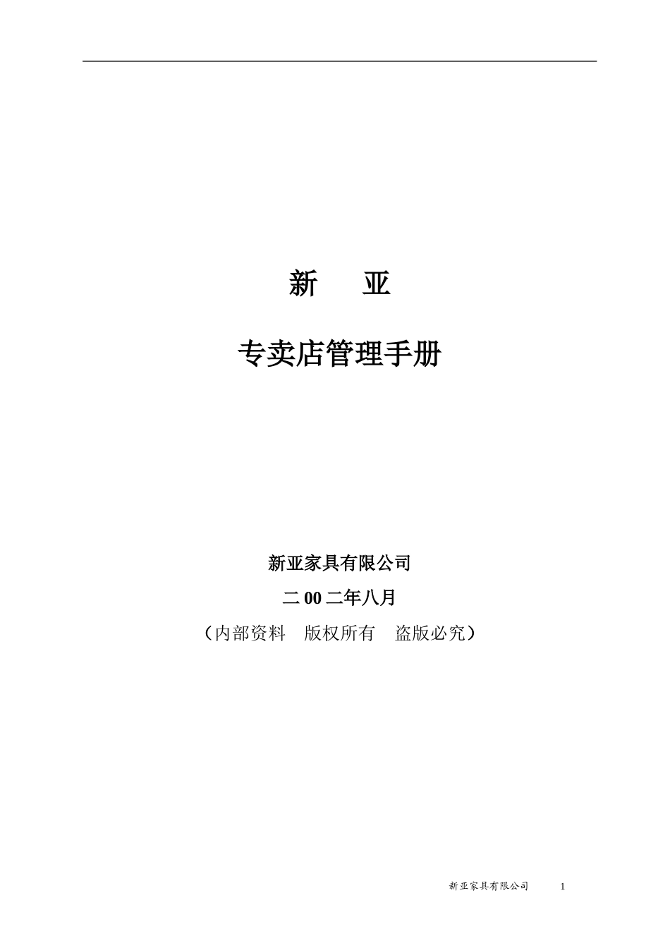 u新亚专卖店管理手册_第1页