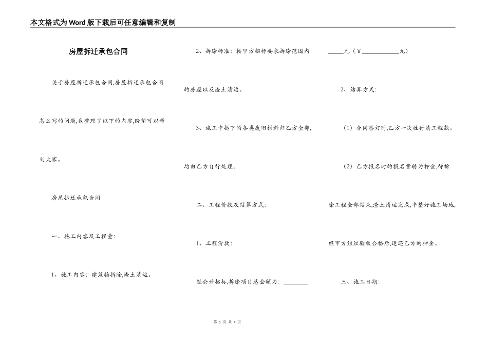房屋拆迁承包合同_第1页