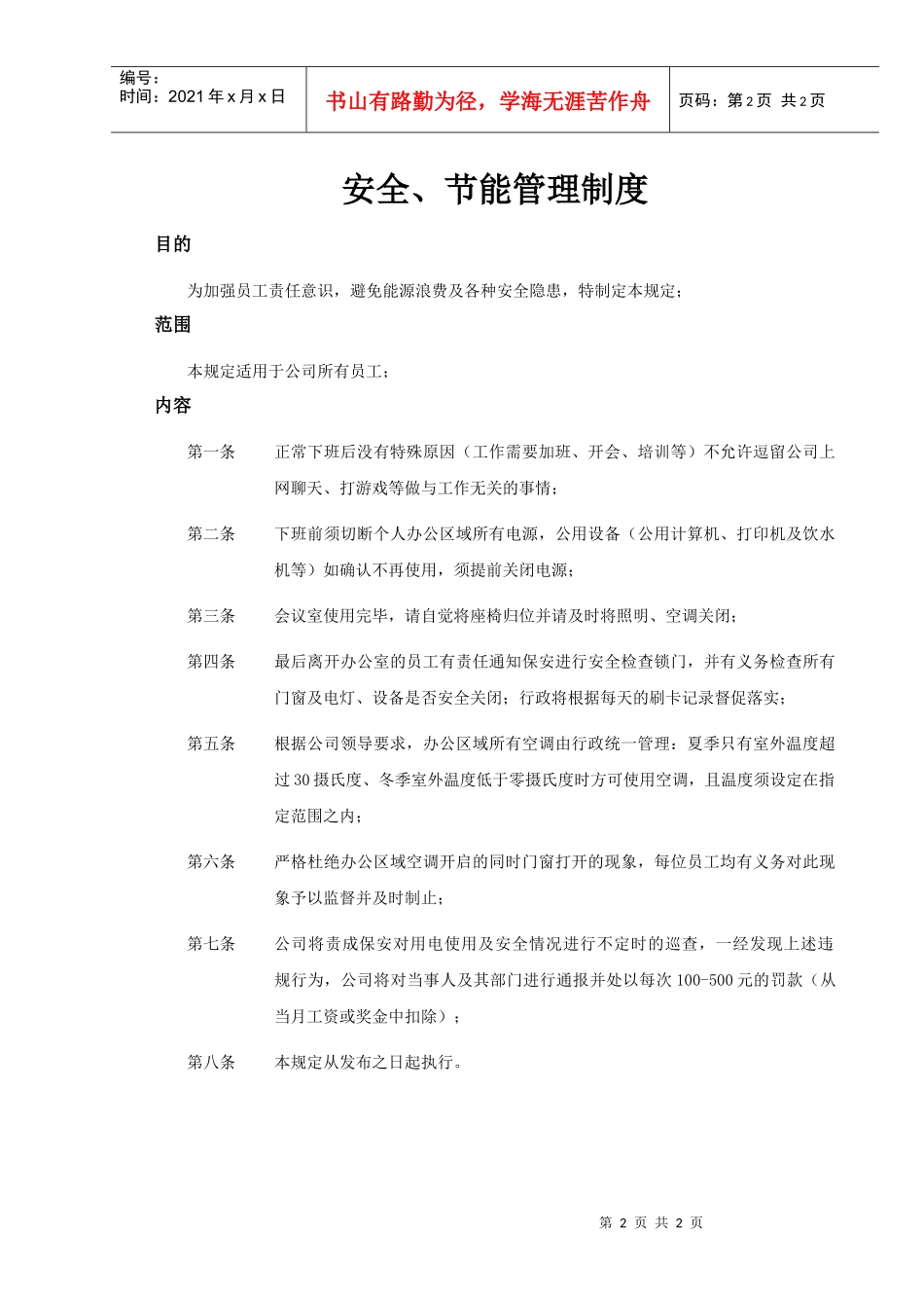 IDC企业安全节能管理制度_第2页